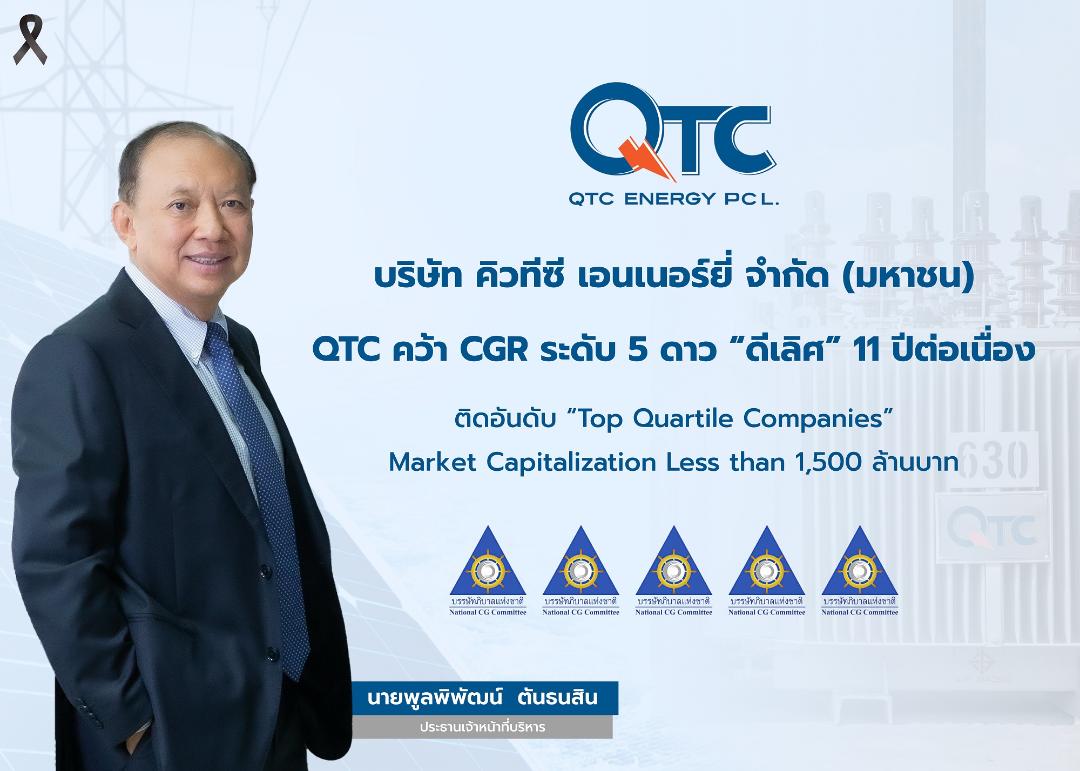 QTC คว้า CGR ระดับ 5 ดาว "ดีเลิศ"