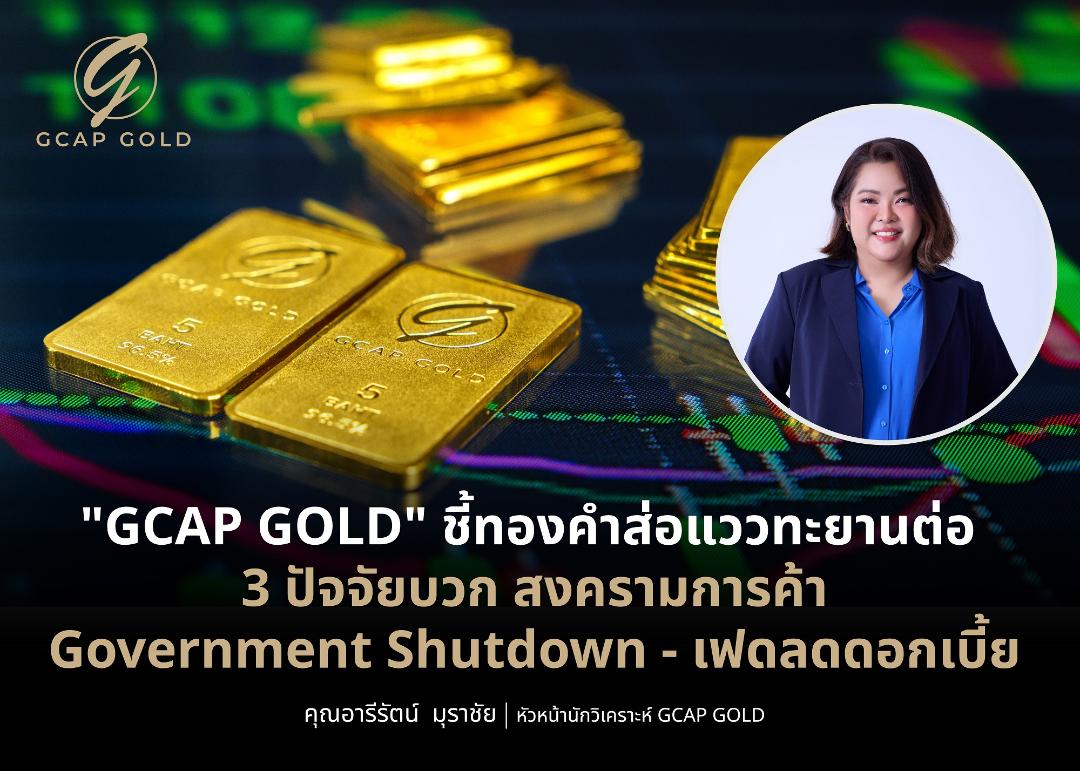 GCAP GOLD ย้ำทองคำยังอยู่ในโซนบวก