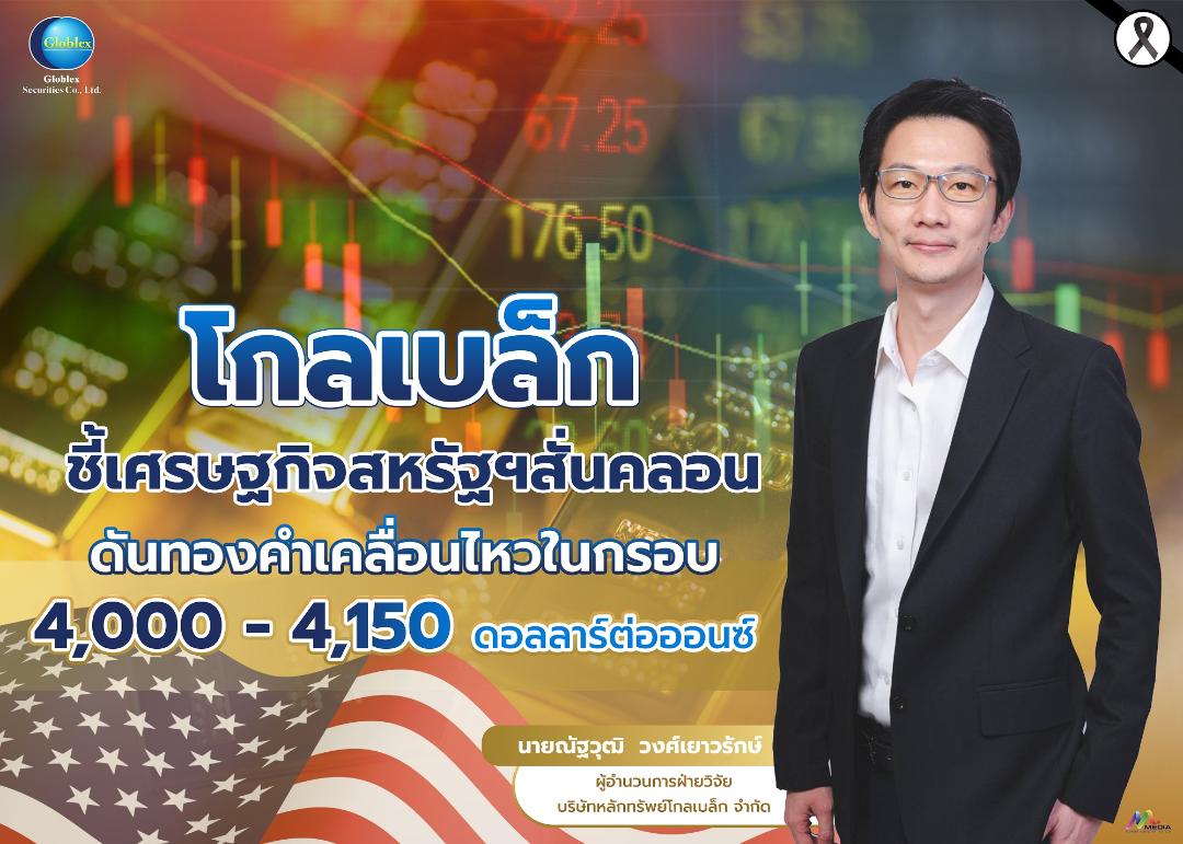 GBS ประเมินราคาทองคำยังผันผวน