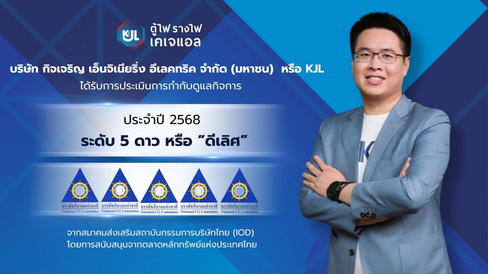 KJL คว้า CGR 5 ดาว ระดับ "ดีเลิศ"
