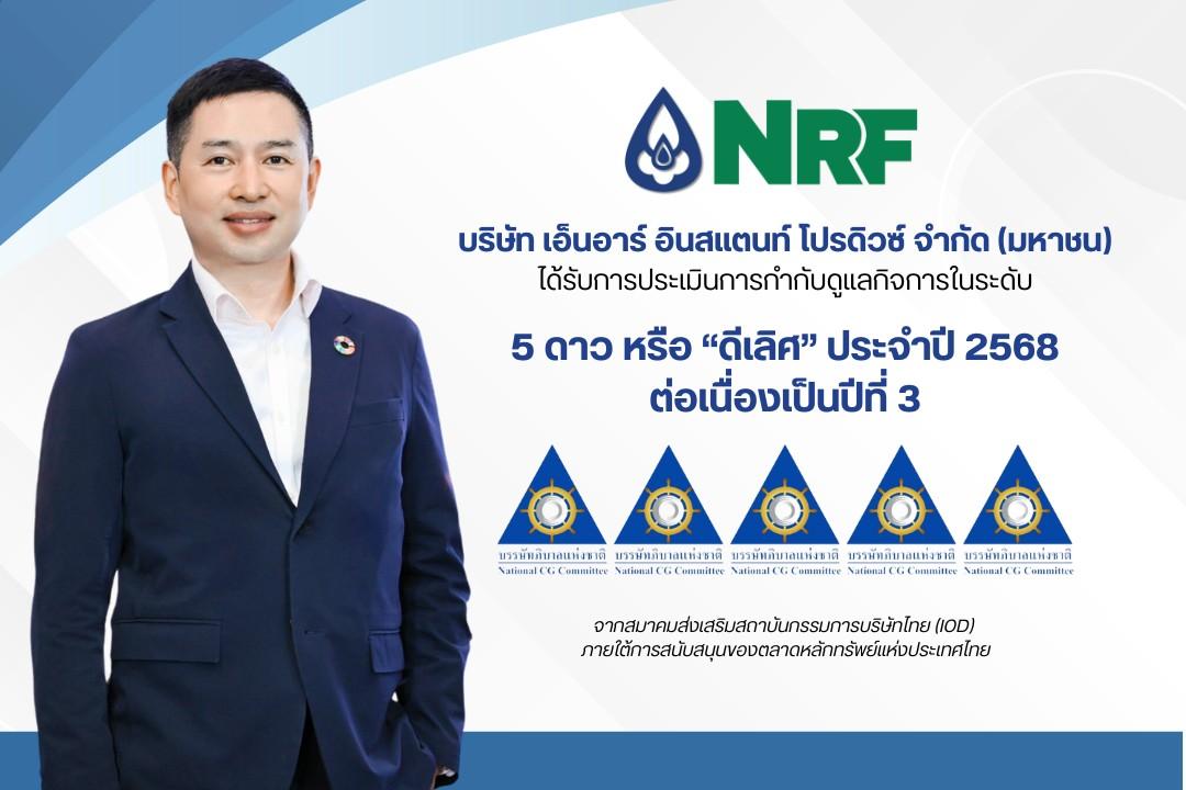 NRF ติดอันดับ CGR ระดับ 5 ดาว