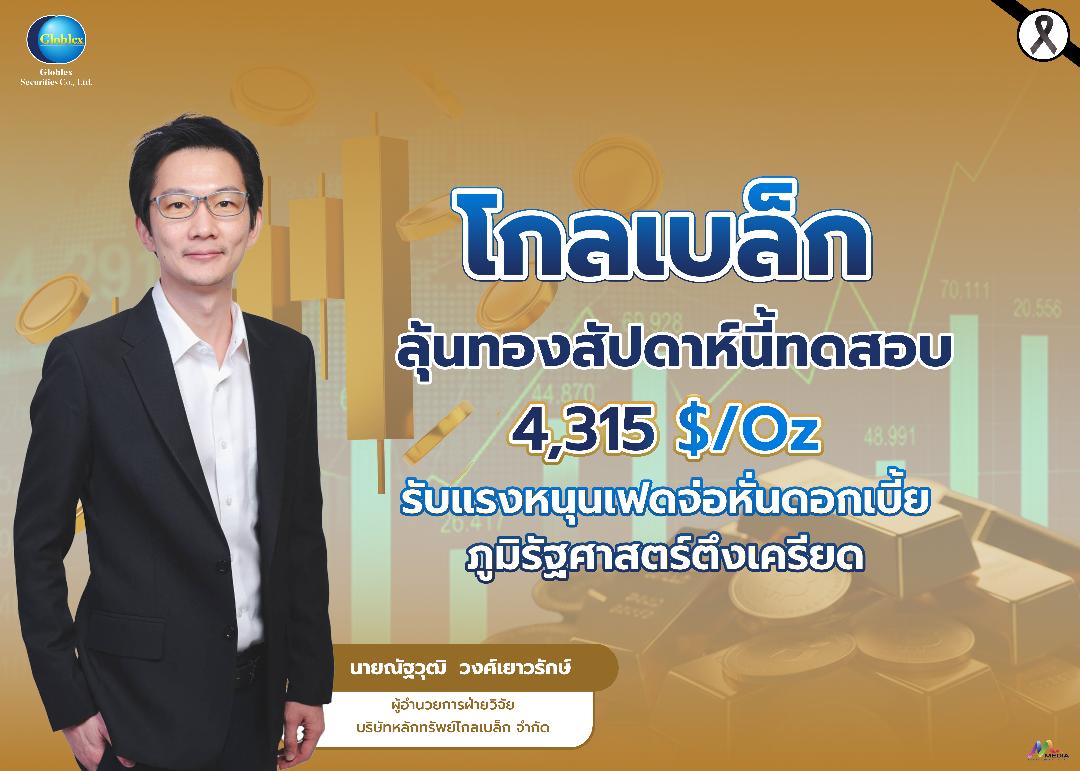 GBS ลุ้นราคาทองทดสอบ 4,315 $/Oz