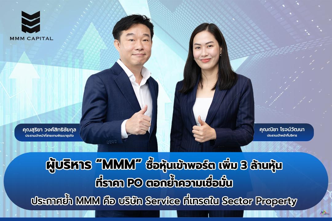 MMM เผยผู้ถือหุ้นใหญ่ซื้อหุ้นเข้าพอร์ตเพิ่ม