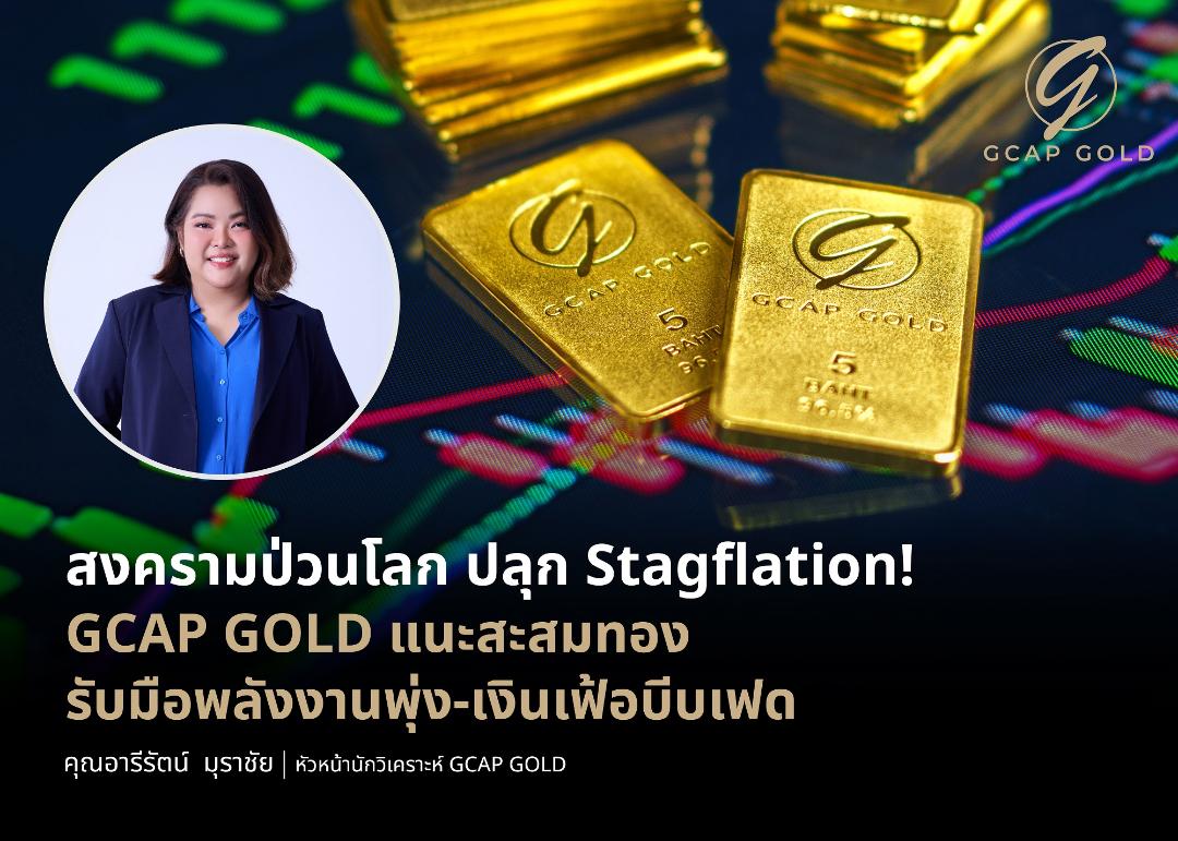 GCAP GOLD แนะกลยุทธ์ลงทุนทองคำ