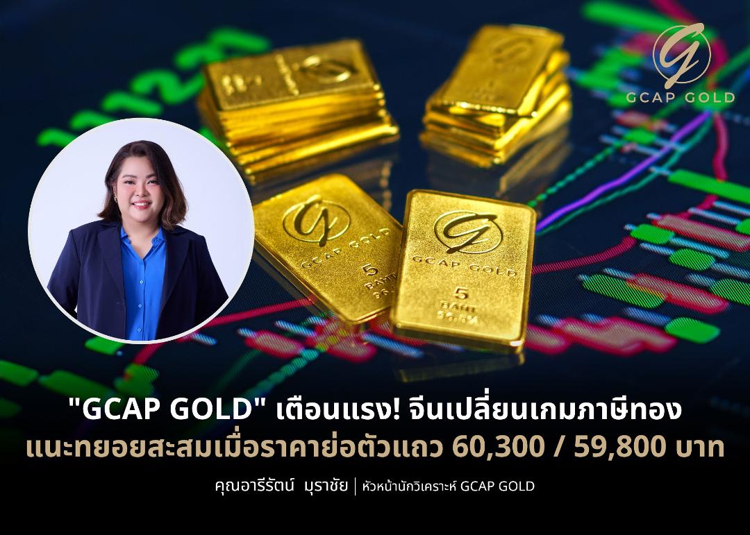GCAP GOLD ชี้ราคาทองยังเผชิญแรงกดดัน