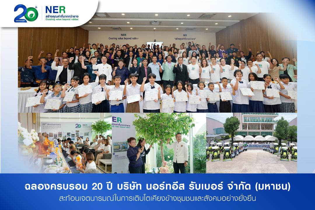 ภาพประกอบข่าว NER ฉลองครบรอบ 20 ปีแห่งความภาคภูมิใจ