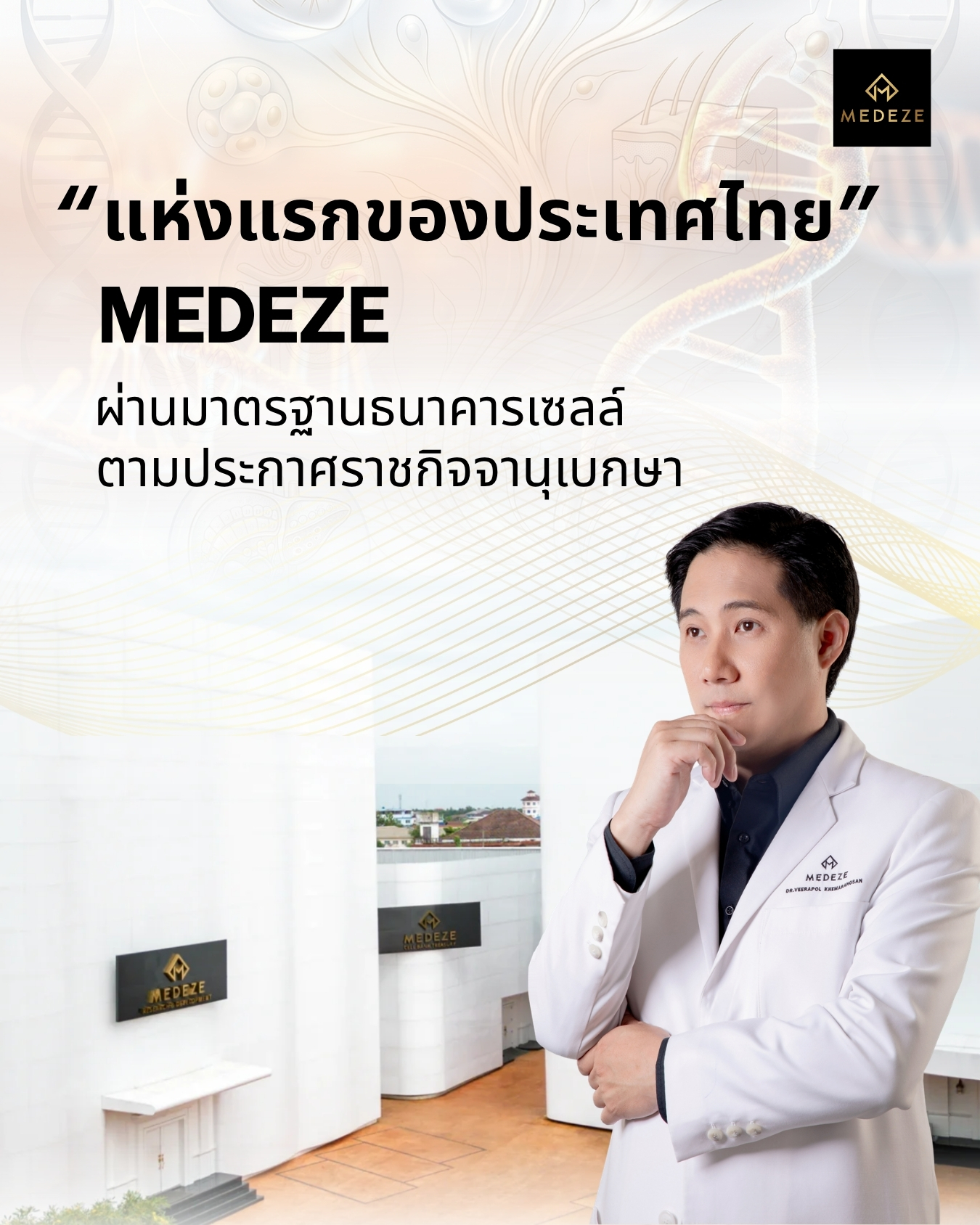 MEDEZE ตอกย้ำผู้นำเทคโนโลยีการแพทย์ชั้นสูง