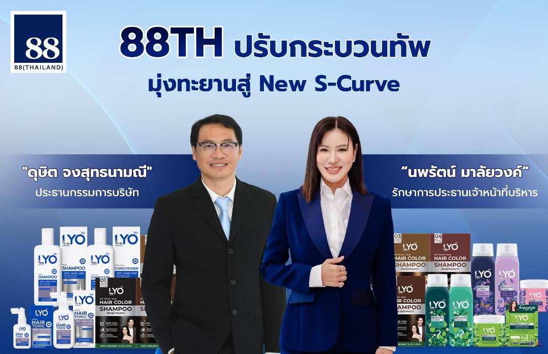 88TH ปรับทัพทีมบริหารครั้งใหญ่