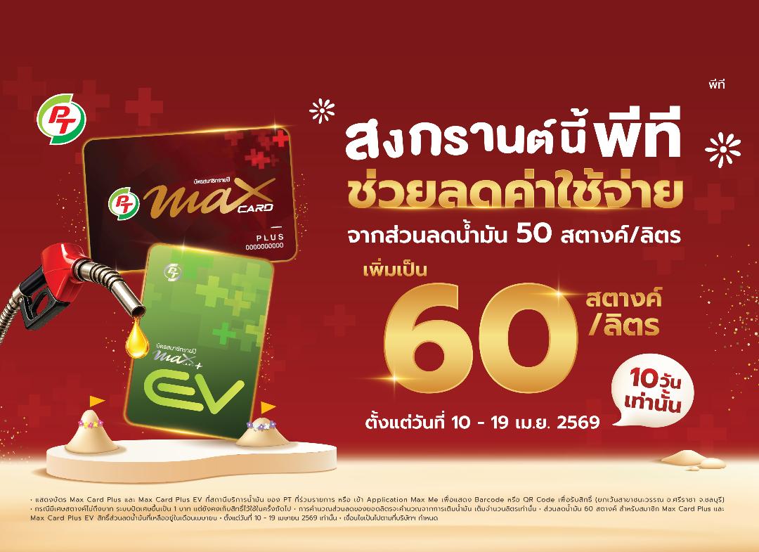 PTG มอบของขวัญพิเศษช่วงเทศกาลสงกรานต์