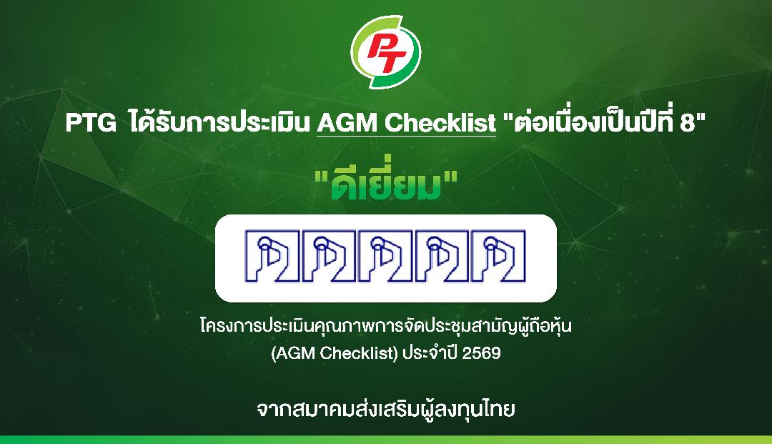 PTG รับคะแนนเต็มผลการประเมิน AGM