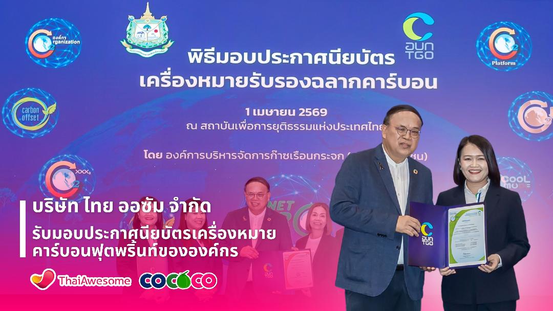 "ไทย ออซัม"มุ่งสู่ความยั่งยืน ตอกย้ำองค์กรสีเขียว