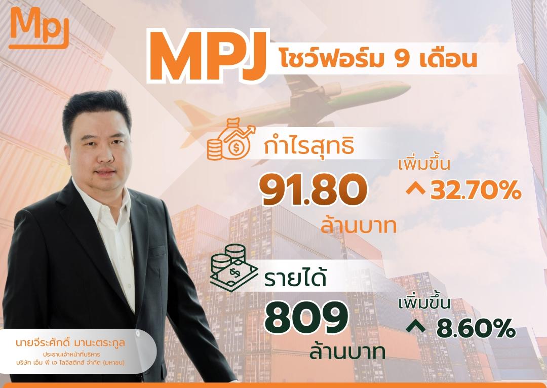 MPJ โชว์ผลงาน 9 เดือนกำไรเพิ่มขึ้น 32%