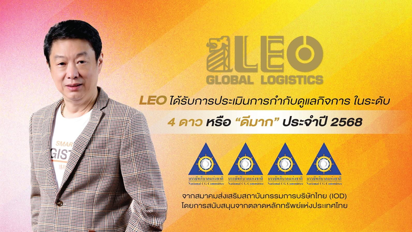 LEO คว้า CGR 4 ดาว ระดับ"ดีมาก"