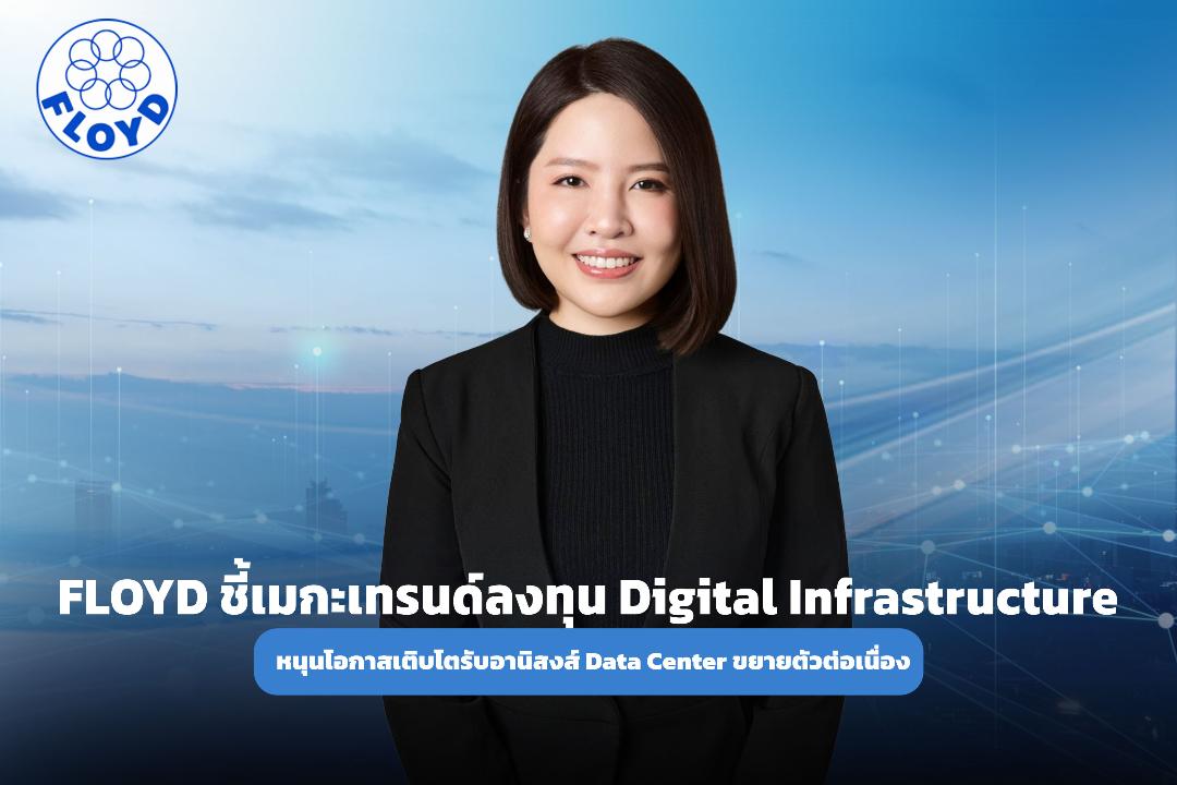 FLOYD รับอานิสงส์การขยายฐาน Data Center