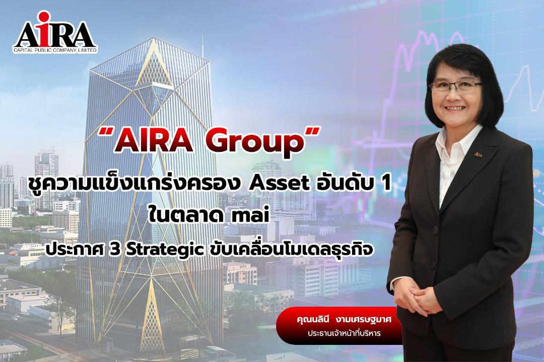 AIRA ชู 3 Strategic ขับเคลื่อนโมเดลธุรกิจ